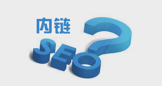 網(wǎng)站首頁內(nèi)鏈越多越好嗎